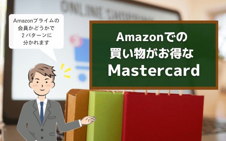 Amazon Mastercard/Amazon Prime MastercardはAmazonでお買い物するとポイント還元率1.5%～2.0%が狙える